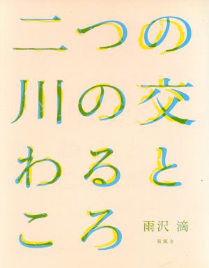 二つの川の交わるところ