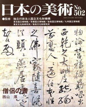 日本の美術(No.502)僧侶の書