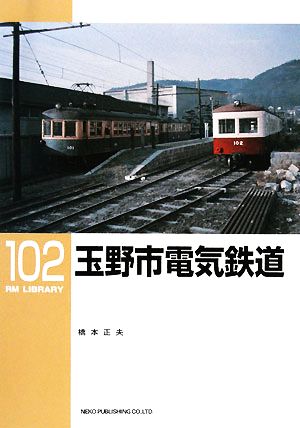 玉野市電気鉄道 RM LIBRARY