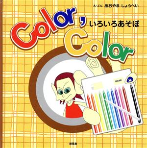 Color,Color いろいろあそぼ