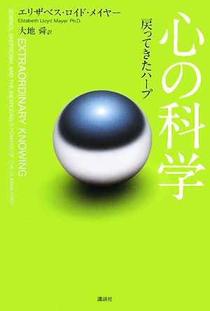 心の科学 戻ってきたハープ