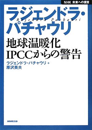 ラジェンドラ・パチャウリ 地球温暖化 IPCCからの警告NHK未来への提言
