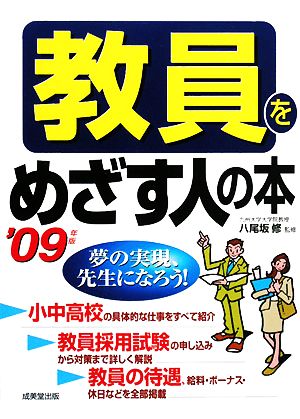 教員をめざす人の本('09年版)