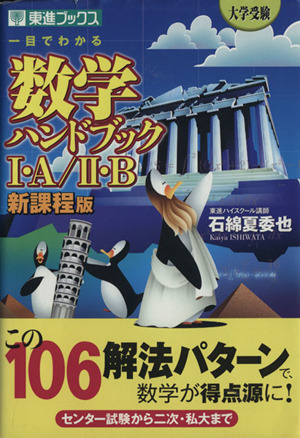 一目でわかる 数学ハンドブック Ⅰ・A/Ⅱ・Bハンドブック 新課程版 大学受験 東進ブックス