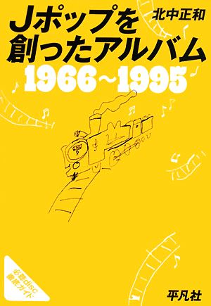 Jポップを創ったアルバム 1966-1995