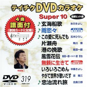 DVDカラオケスーパー10(最新演歌)(319)