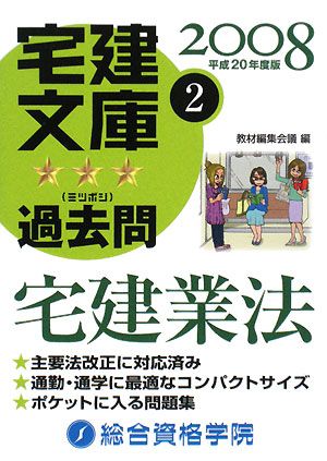 宅建文庫☆☆☆過去問〈2〉宅建業法(2) 宅建業法