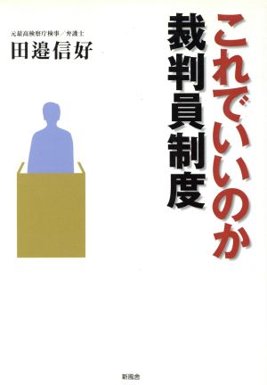 これでいいのか裁判員制度