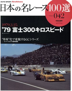 日本の名レース100選(Vol.42)