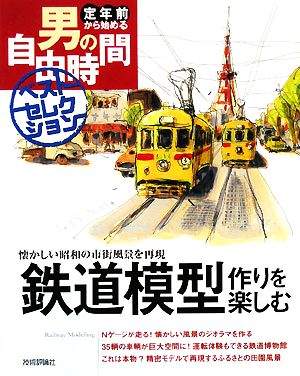 鉄道模型作りを楽しむ 懐かしい昭和の市街風景を再現 定年前から始める男の自由時間ベストセレクション