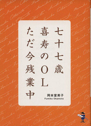 七十七歳喜寿のOLただ今残業中 新風舎文庫