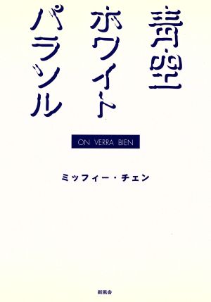 青空ホワイトパラソル ON VERRA bien