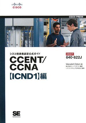 シスコ技術者認定公式ガイド CCENT/CCNA「ICND1」編試験番号:640-822J
