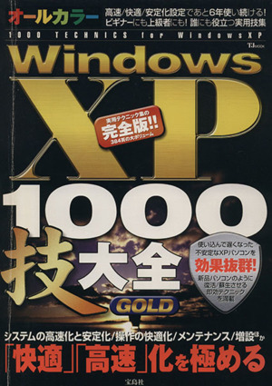 WindowsXP 1000技大全GOLD