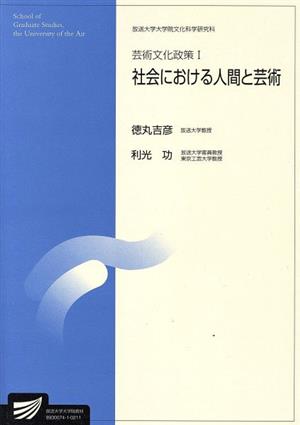 芸術文化政策 1 放送大学大学院教材