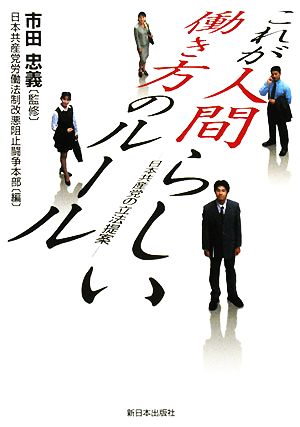 これが人間らしい働き方のルール 日本共産党の立法提案