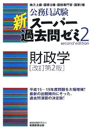 公務員試験 新スーパー過去問ゼミ 財政学 改訂第2版(2)