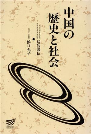 中国の歴史と社会放送大学教材