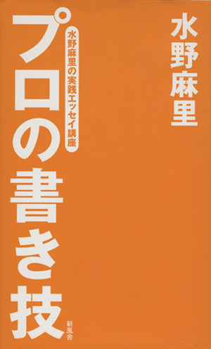 プロの書き技 水野麻里の実践エッセイ講座