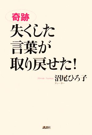 奇跡 失くした言葉が取り戻せた！