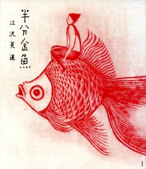 半分金魚