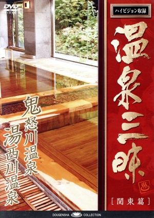 温泉三昧 関東編 栃木の温泉Part.1 鬼怒川温泉・湯西川温泉