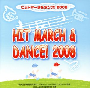 ヒットマーチ&ダンス！2008