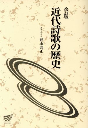 近代詩歌の歴史 改訂版