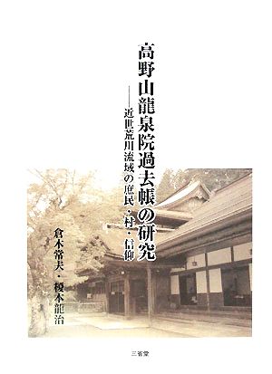 高野山龍泉院過去帳の研究 近世荒川流域の庶民・村・信仰