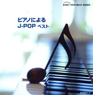 ピアノによるJ-POP ベスト