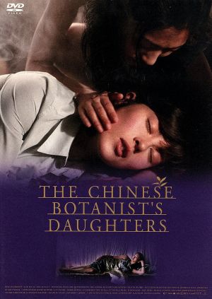 中国の植物学者の娘たち スペシャル・エデイション
