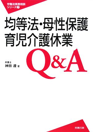 均等法・母性保護・育児介護休業Q&A 労働法実務相談シリーズ7