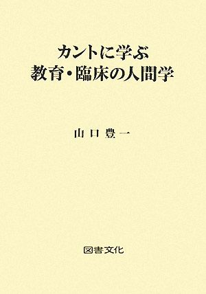 カントに学ぶ教育・臨床の人間学