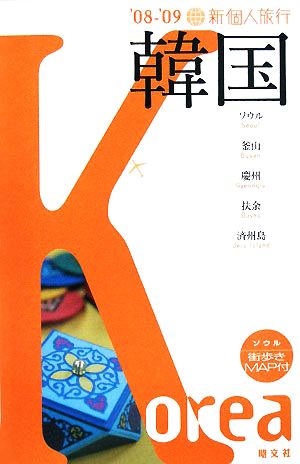 新個人旅行 韓国('08-'09)