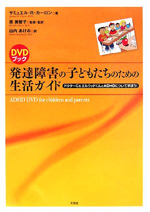 DVDブック 発達障害の子どもたちのための生活ガイドドクターC&エルウッドくんとADHDについて学ぼう！
