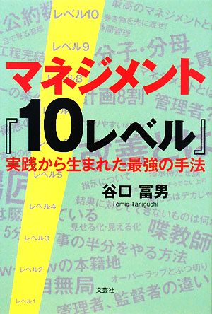 マネジメント『10レベル』 実践から生まれた最強の手法