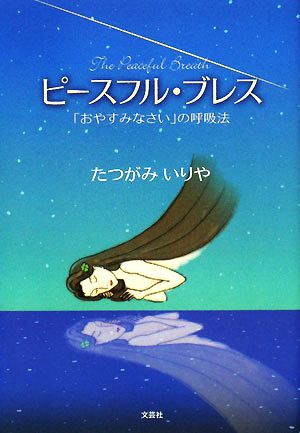 ピースフル・ブレス 「おやすみなさい」の呼吸法