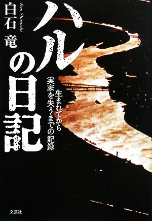 ハルの日記 生まれてから実家を失うまでの記録