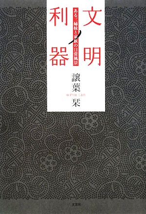 文明ノ利器 ある三姉妹と家族の日常風景