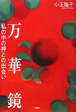 万華鏡 私の中の神との出会い