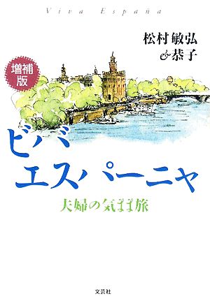 ビバ エスパーニャ 夫婦の気まま旅