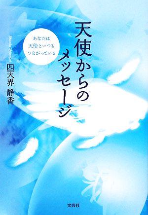 天使からのメッセージ あなたは天使といつもつながっている