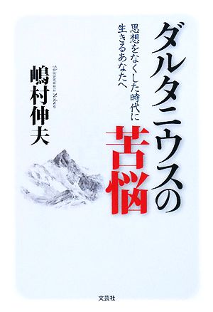 ダルタニウスの苦悩 思想をなくした時代に生きるあなたへ