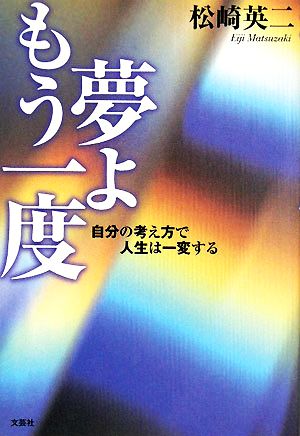 夢よもう一度 自分の考え方で人生は一変する