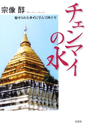 チェンマイの水 魅せられたタイに学んで四十年