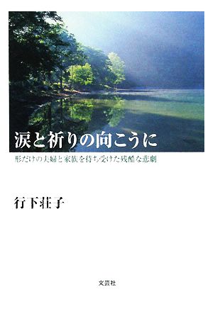 涙と祈りの向こうに 形だけの夫婦と家族を待ち受けた残酷な悲劇