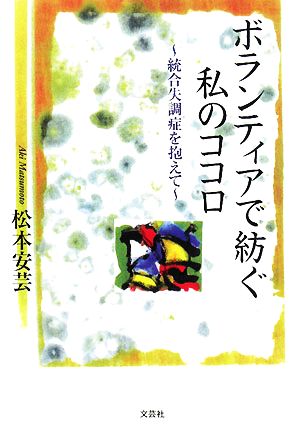 ボランティアで紡ぐ私のココロ 統合失調症を抱えて