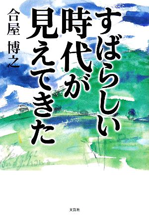 すばらしい時代が見えてきた