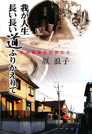 我が人生長い長い道ふりかえりて私の青春ものがたり