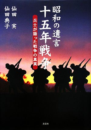 昭和の遺言 十五年戦争 兵士が語った戦争の真実